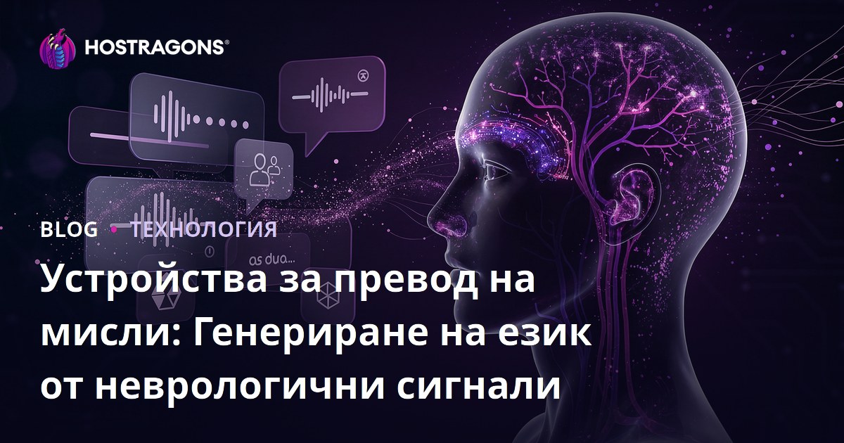 Устройства за превод на мисли: Генериране на език от неврологични сигнали