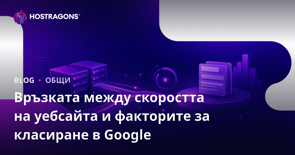 Връзката между скоростта на уебсайта и факторите за класиране в Google