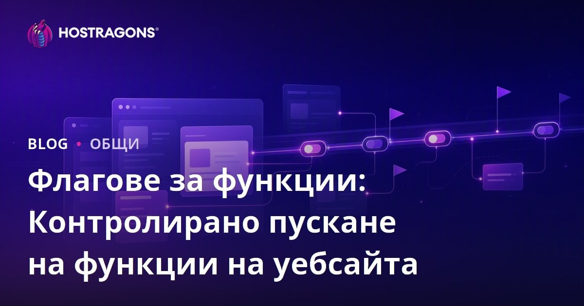Флагове за функции: Контролирано пускане на функции на уебсайта