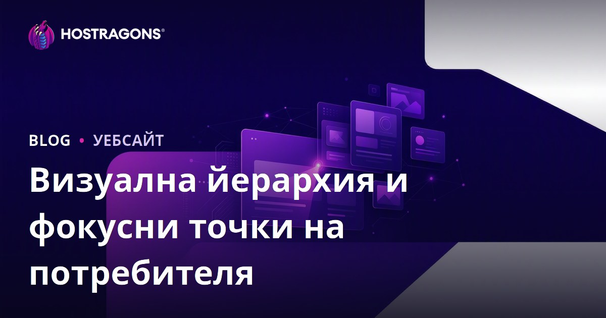 Визуална йерархия и фокусни точки на потребителя