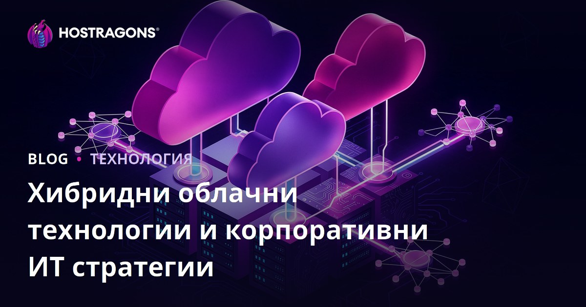 Хибридни облачни технологии и корпоративни ИТ стратегии