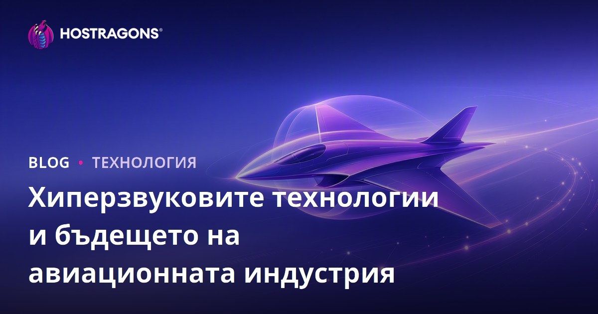 Хиперзвуковите технологии и бъдещето на авиационната индустрия