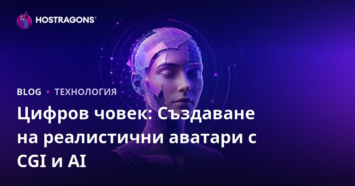 Цифров човек: Създаване на реалистични аватари с CGI и AI