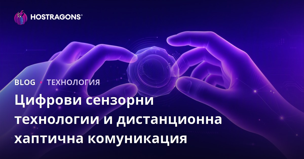 Цифрови сензорни технологии и дистанционна хаптична комуникация