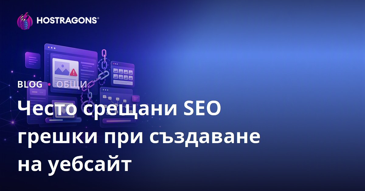 Често срещани SEO грешки при създаване на уебсайт