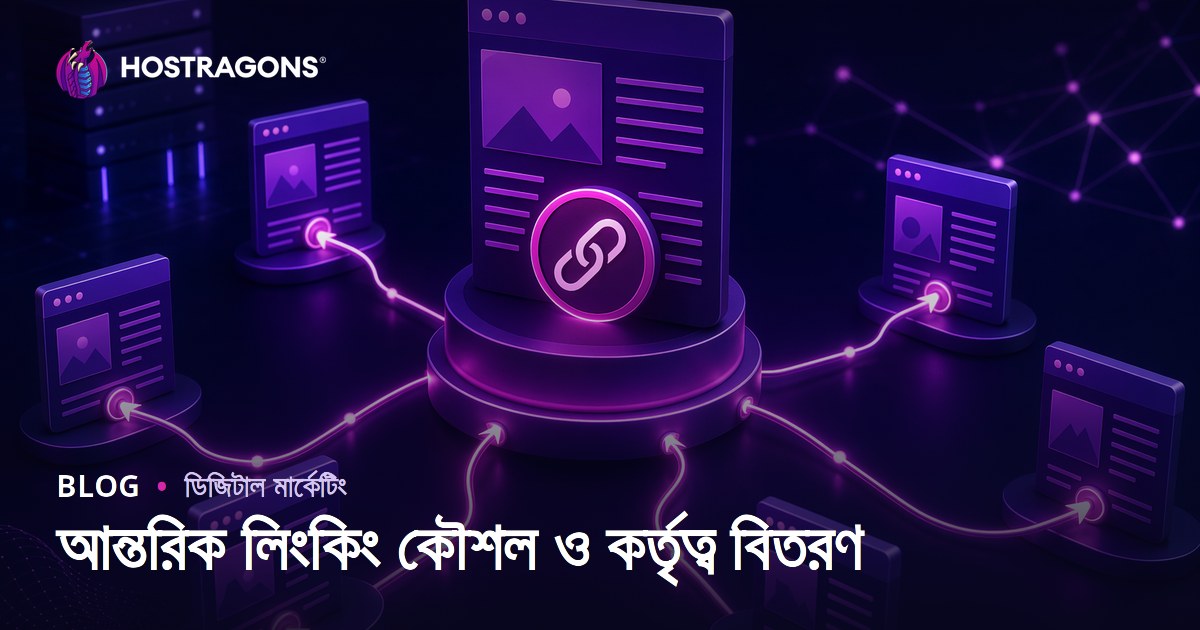অভ্যন্তরীণ লিংকিং স্ট্র্যাটেজি দিয়ে পেজ অথরিটি বিতরণ করুন