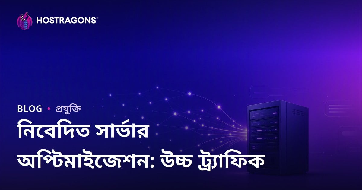 উচ্চ ট্রাফিক সাইটের জন্য ডেডিকেটেড সার্ভার অপটিমাইজেশন