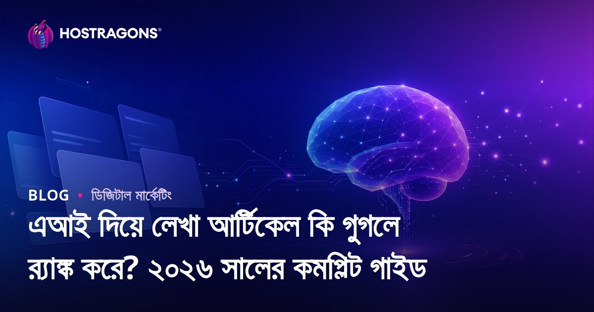 এআই দিয়ে লেখা আর্টিকেল কি গুগলে র‍্যাঙ্ক করে? ২০২৬ সালের কমপ্লিট গাইড