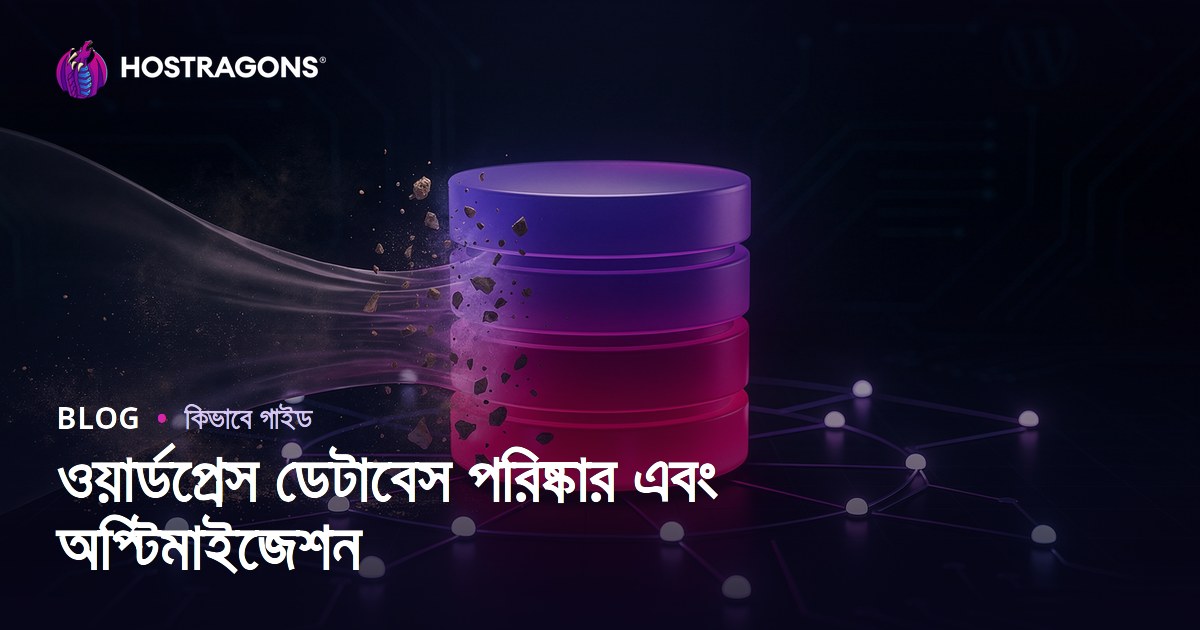 ওয়ার্ডপ্রেস ডেটাবেস ক্লিনিং ও অপটিমাইজেশন কিভাবে করবেন