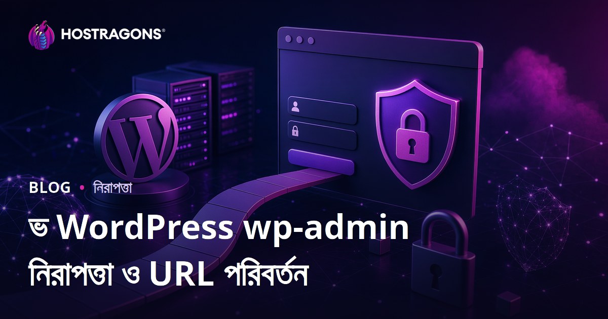 ওয়ার্ডপ্রেস wp-admin নিরাপত্তা: লগইন পেজের URL পরিবর্তনের সহজ উপায়
