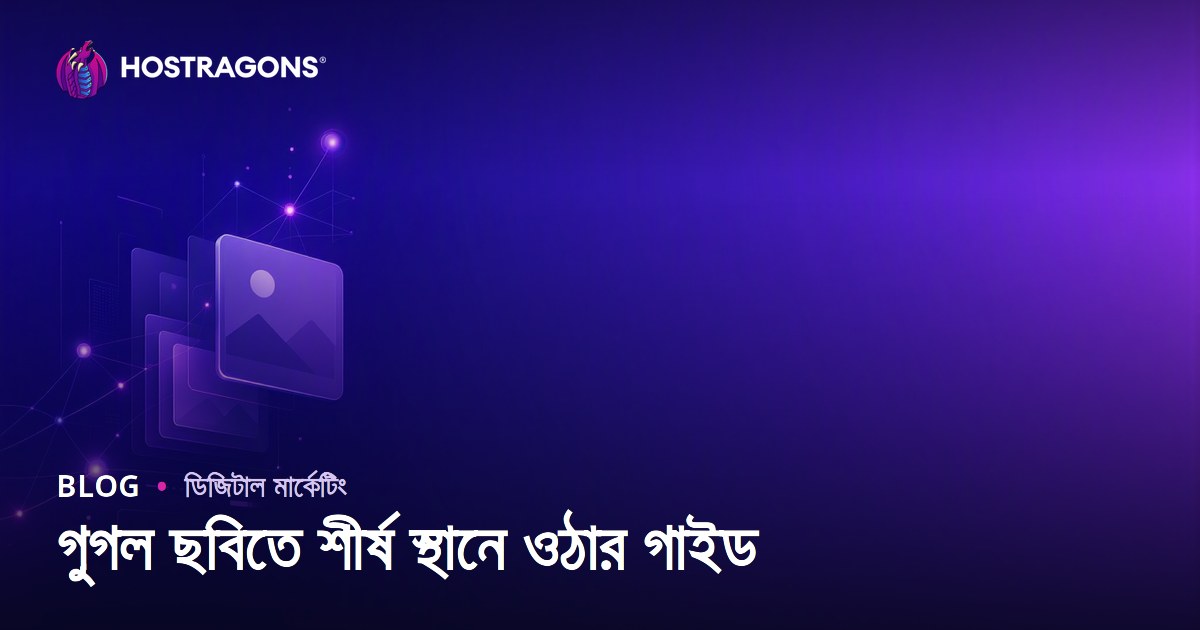 গুগল ইমেজে শীর্ষ র‍্যাঙ্কিং: ছবি এসইও কীভাবে করবেন ২০২৬