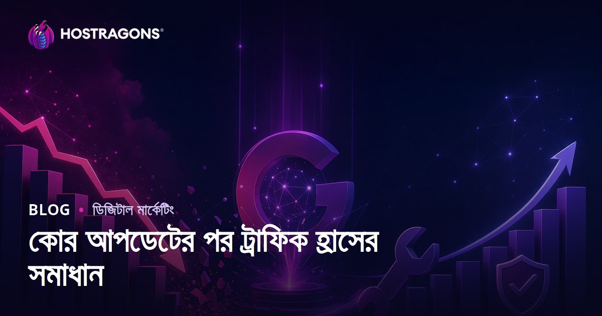 গুগল কোর আপডেটের পর ট্রাফিক কমে গেলে কীভাবে সামলাবেন?