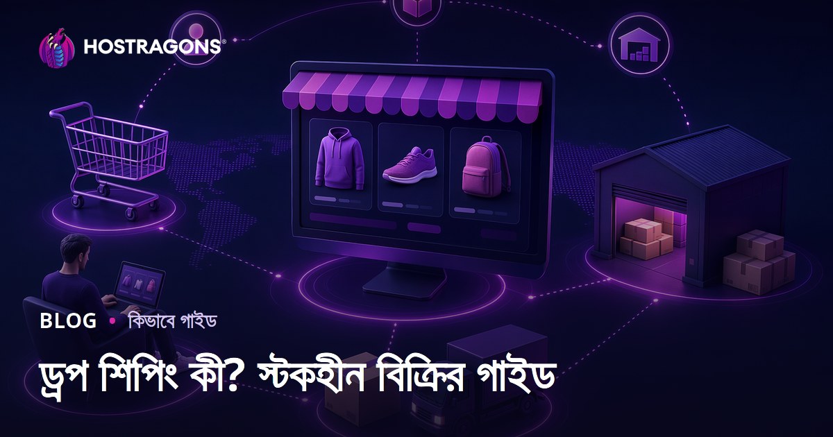 ড্রপ শিপিং কী? পণ্য মজুত না করে অনলাইনে কীভাবে বিক্রি করবেন?