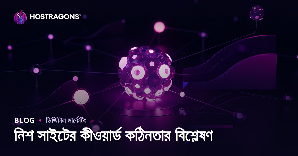 নিশ সাইটের জন্য কীওয়ার্ড ডিফিকাল্টি অ্যানালিসিস: ২০২৬ এসইও স্ট্র্যাটেজি