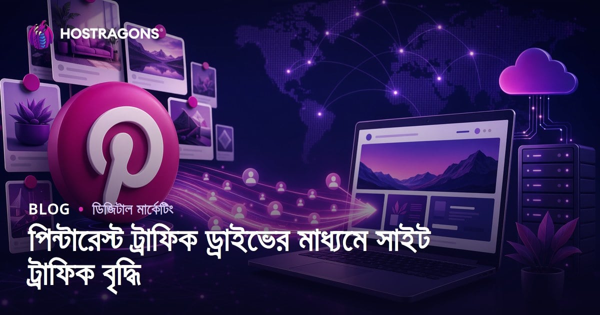 পিন্টারেস্ট ট্রাফিক ড্রাইভ: পিন্টারেস্ট দিয়ে ওয়েবসাইটে স্থায়ী ভিজিটর আনার কৌশল