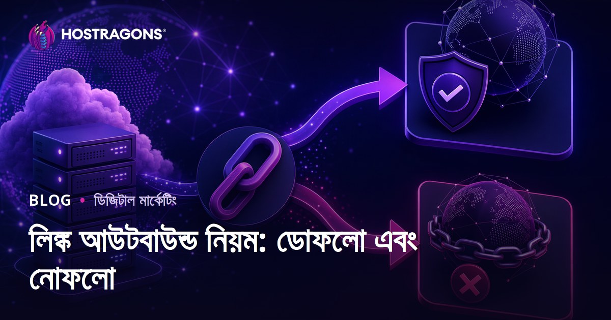 বহির্গামী লিঙ্কের নিয়ম: ডোফলো ও নোফলো লিঙ্কের পার্থক্য