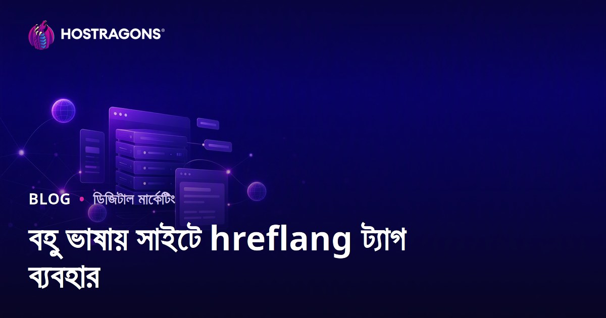 বহুভাষী ওয়েবসাইটে hreflang ট্যাগ ব্যবহারের সম্পূর্ণ গাইড