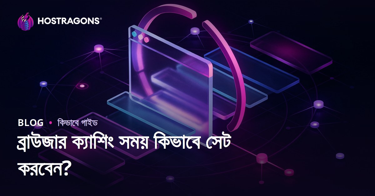 ব্রাউজার ক্যাশিংয়ের সময়কাল কীভাবে নির্ধারণ করবেন?