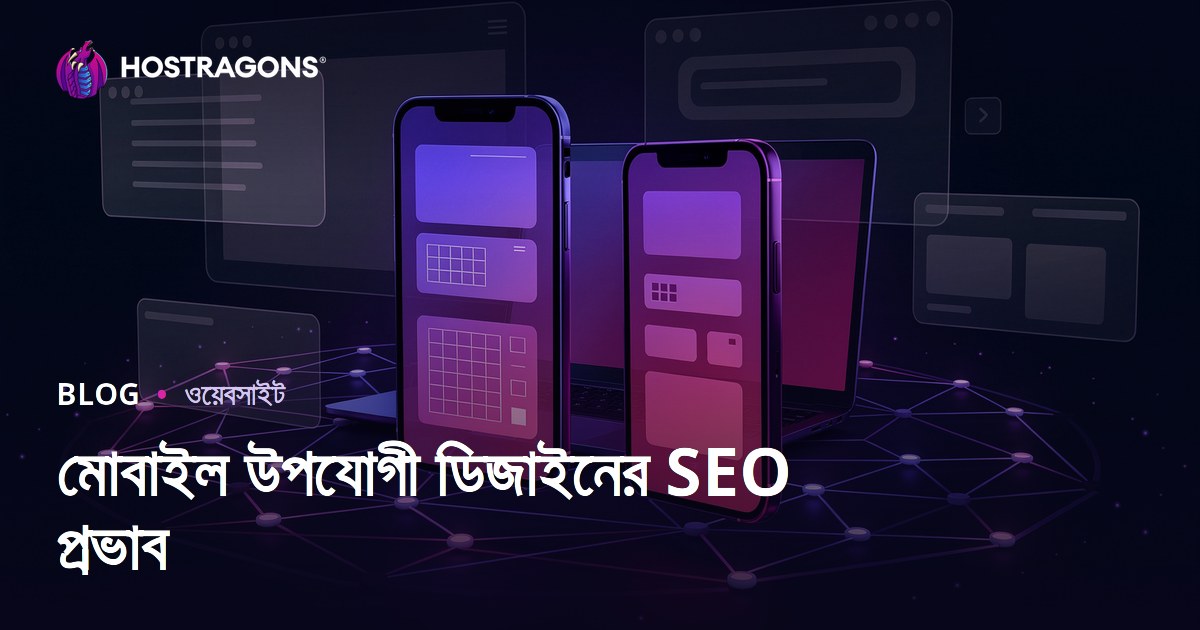 মোবাইল ফ্রেন্ডলি রেসপনসিভ ডিজাইনের SEO ও ব্যবহারকারী ধরে রাখার সময়ের প্রভাব