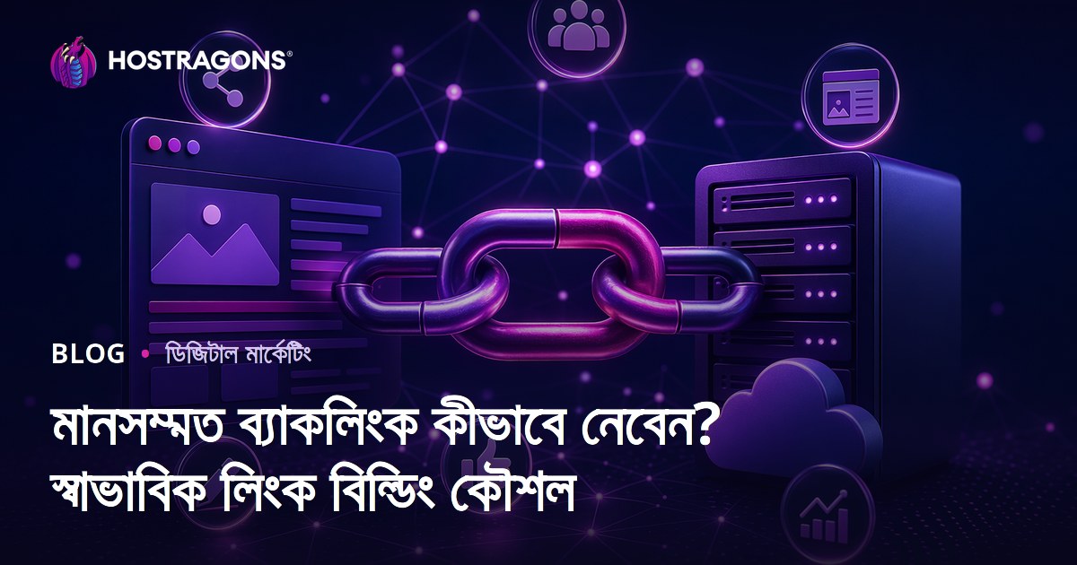 মানসম্মত ব্যাকলিংক কীভাবে নেবেন? স্বাভাবিক লিংক বিল্ডিং কৌশল