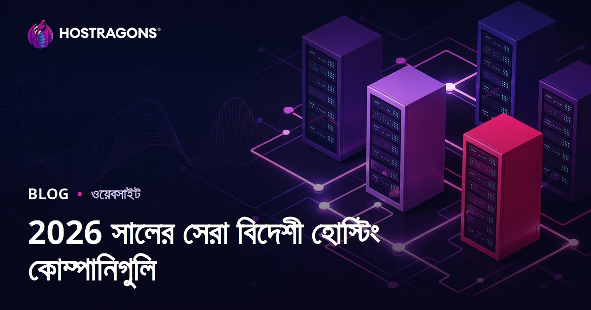 সেরা বিদেশী হোস্টিং কোম্পানি ও পারফরম্যান্স রিভিউ ২০২৬
