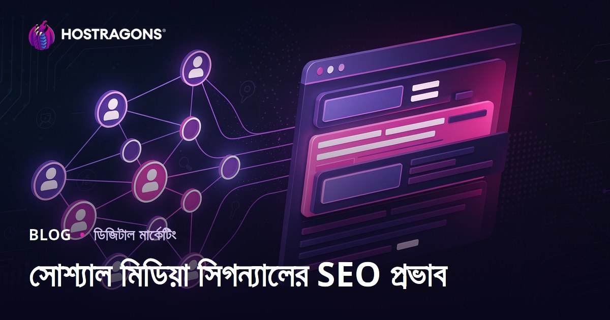 সোশ্যাল মিডিয়া সিগন্যাল কীভাবে SEO ও সার্চ র‍্যাঙ্কিং বাড়ায়