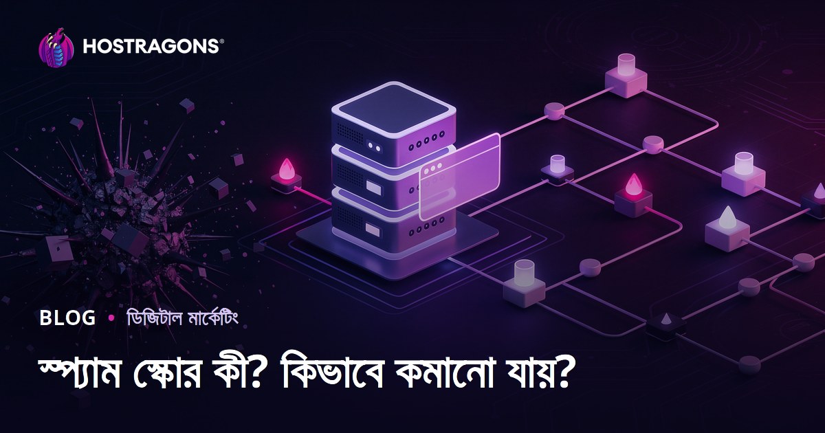 স্প্যাম স্কোর কী? ওয়েবসাইটের স্প্যাম স্কোর কমিয়ে সার্চ র‍্যাঙ্কিং বাড়ানোর উপায়