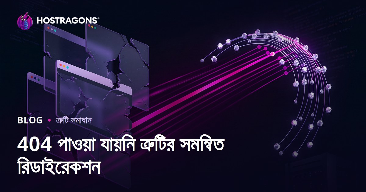 ৪০৪ নট ফাউন্ড ত্রুটি বাল্ক রিডাইরেক্ট করার সম্পূর্ণ গাইড