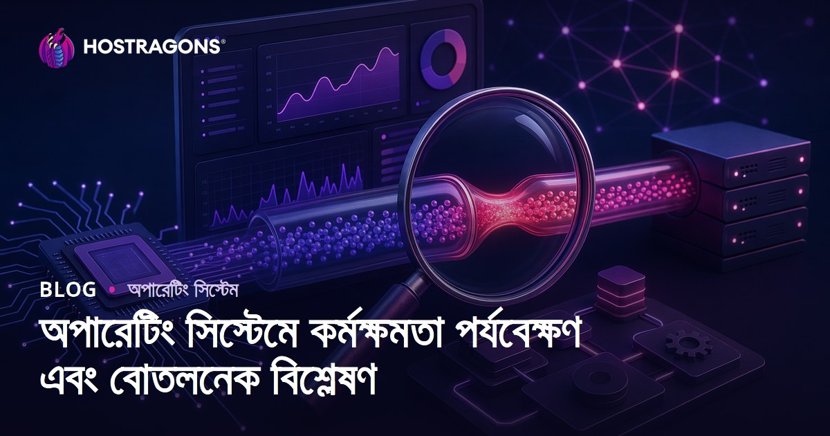 অপারেটিং সিস্টেমে কর্মক্ষমতা পর্যবেক্ষণ এবং বোতলনেক বিশ্লেষণ