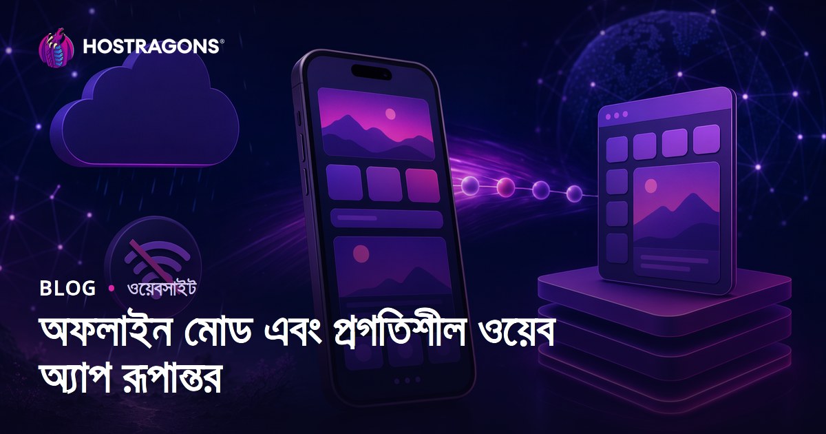 অফলাইন মোড এবং প্রগতিশীল ওয়েব অ্যাপ রূপান্তর