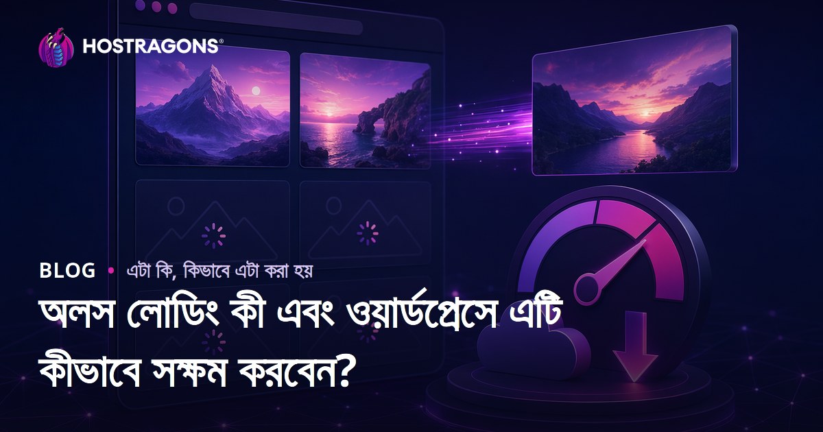 অলস লোডিং কী এবং ওয়ার্ডপ্রেসে এটি কীভাবে সক্ষম করবেন?