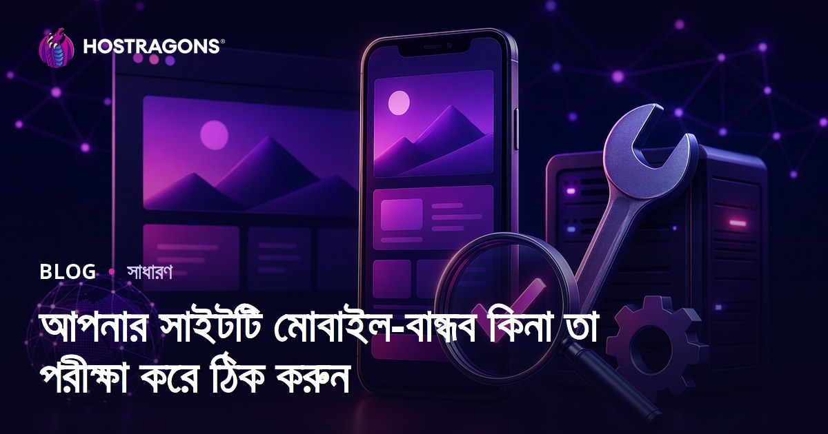 আপনার সাইটটি মোবাইল-বান্ধব কিনা তা পরীক্ষা করে ঠিক করুন