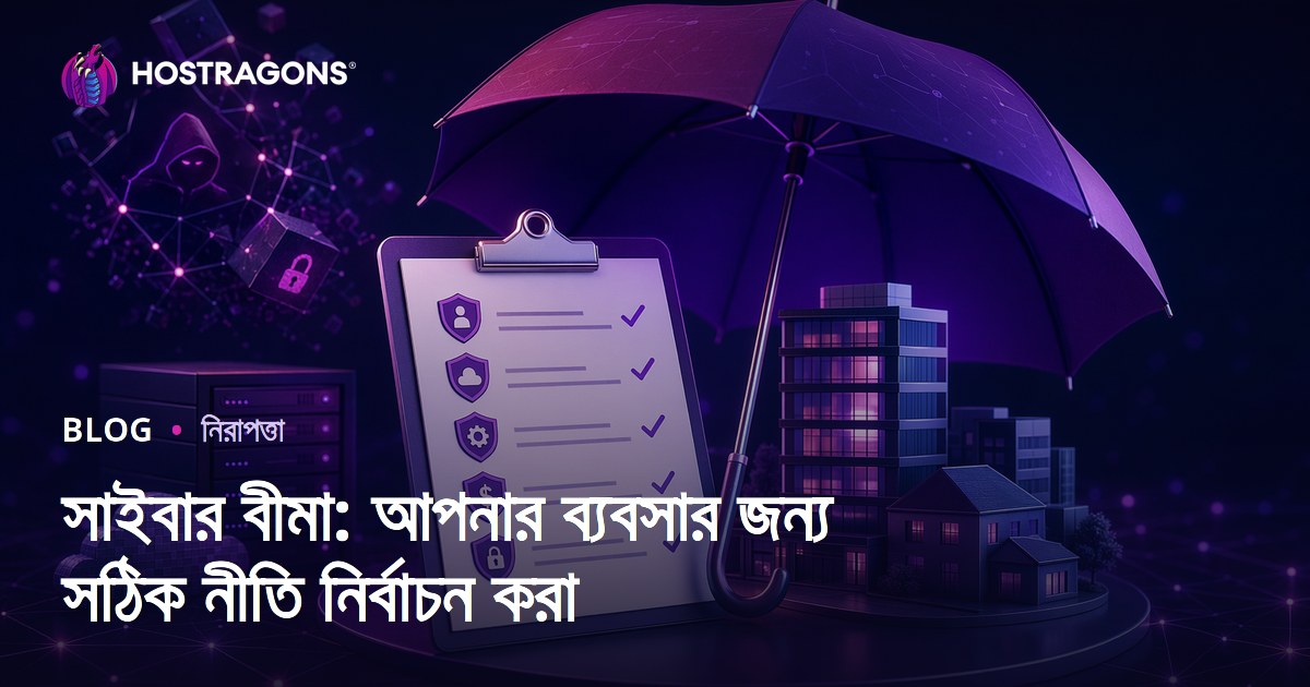 সাইবার বীমা: আপনার ব্যবসার জন্য সঠিক নীতি নির্বাচন করা