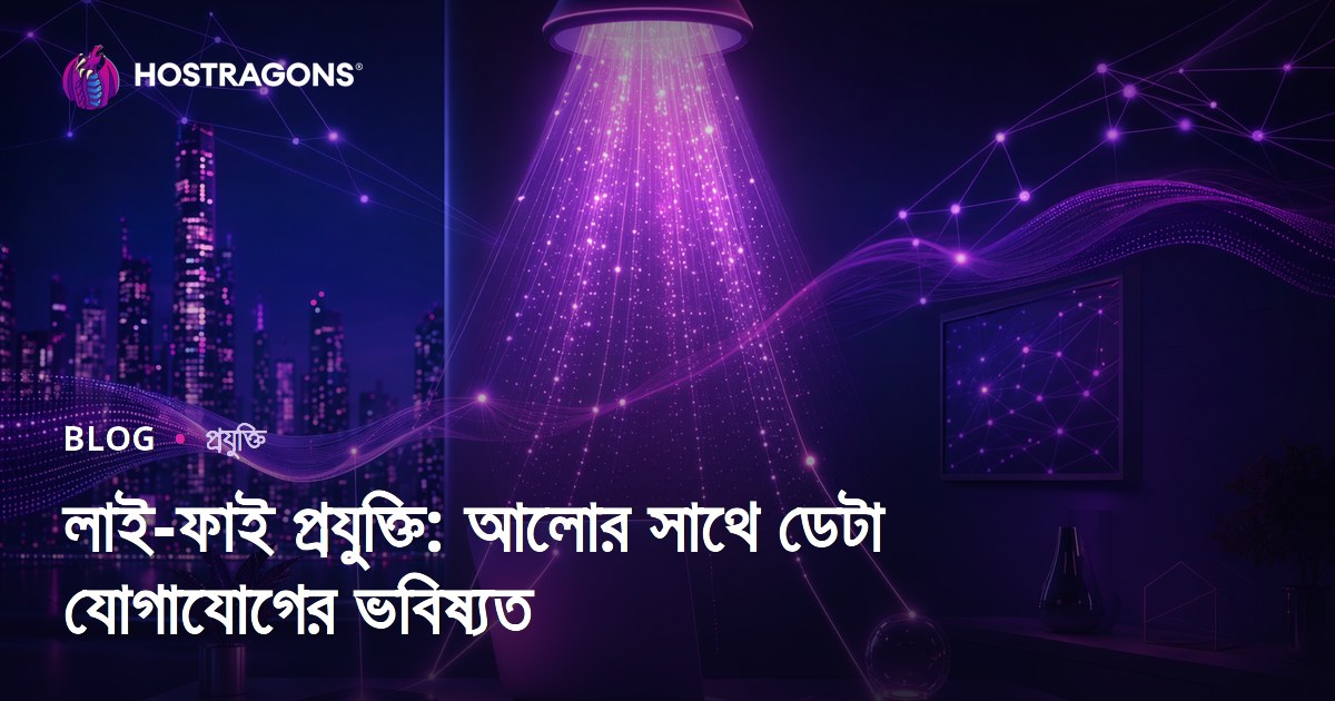লাই-ফাই প্রযুক্তি: আলোর সাথে ডেটা যোগাযোগের ভবিষ্যত
