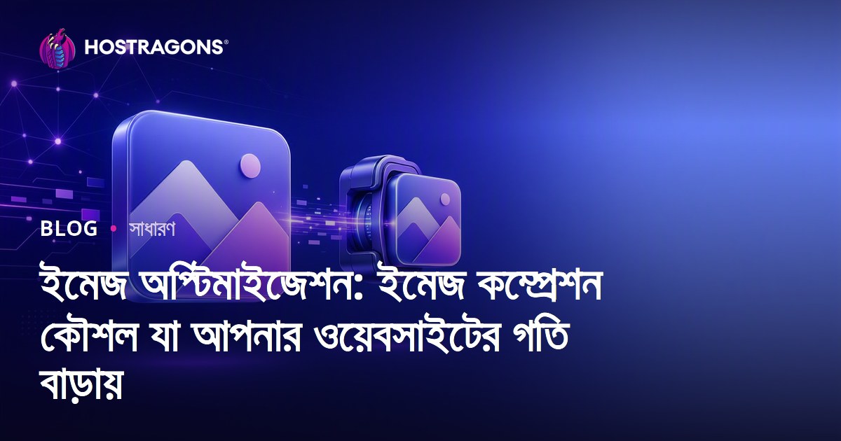 ইমেজ অপ্টিমাইজেশন: ইমেজ কম্প্রেশন কৌশল যা আপনার ওয়েবসাইটের গতি বাড়ায়