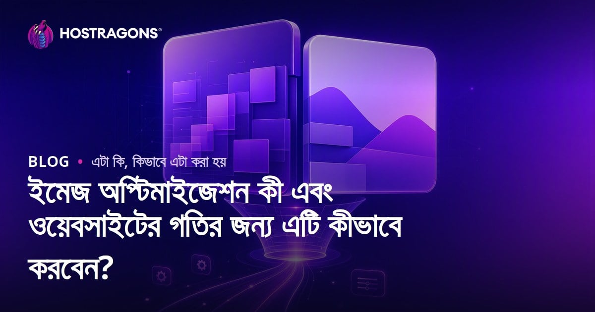 ইমেজ অপ্টিমাইজেশন কী এবং ওয়েবসাইটের গতির জন্য এটি কীভাবে করবেন?