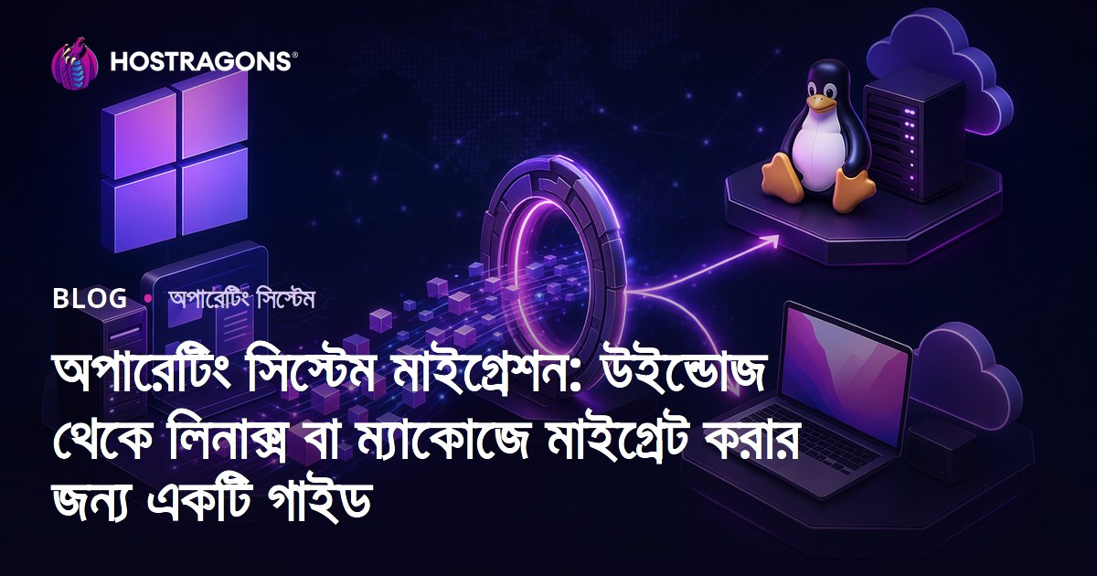 অপারেটিং সিস্টেম মাইগ্রেশন: উইন্ডোজ থেকে লিনাক্স বা ম্যাকোজে মাইগ্রেট করার জন্য একটি গাইড