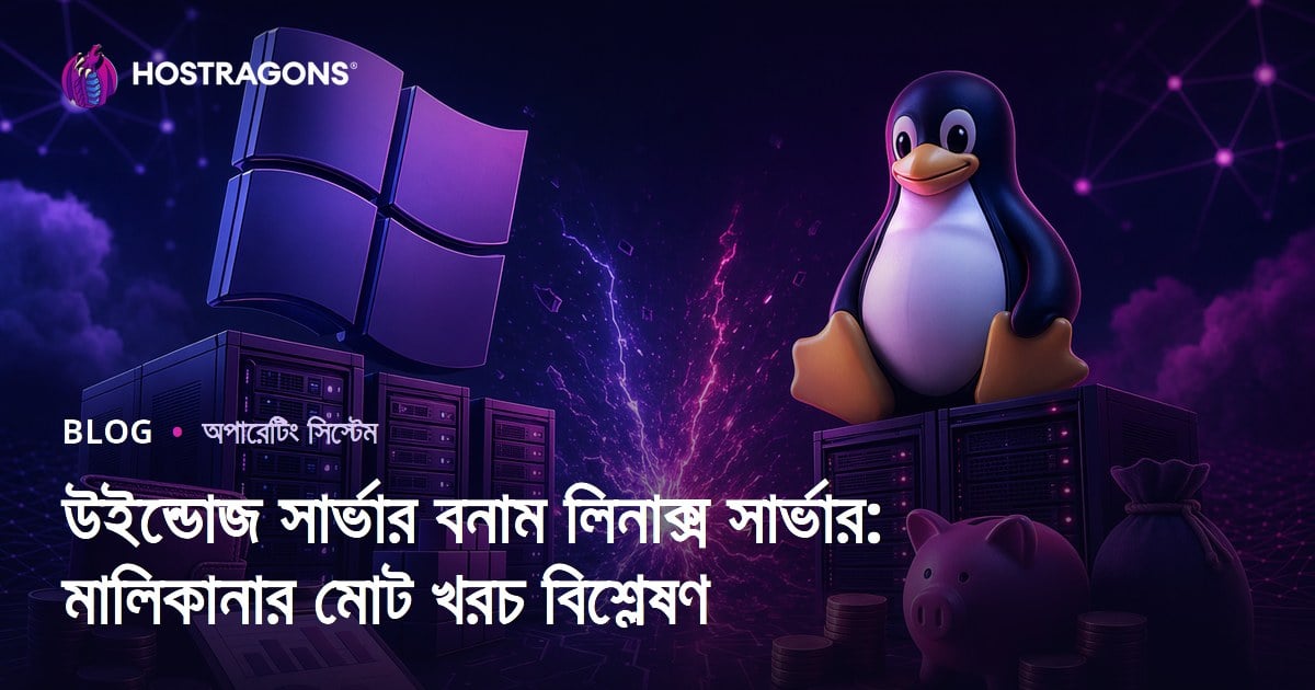 উইন্ডোজ সার্ভার বনাম লিনাক্স সার্ভার: মালিকানার মোট খরচ বিশ্লেষণ
