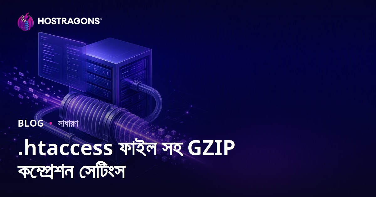 .htaccess ফাইল দিয়ে GZIP কম্প্রেশন কনফিগারেশন (বেঙ্গলি ওয়েব হোস্টিং গাইড)