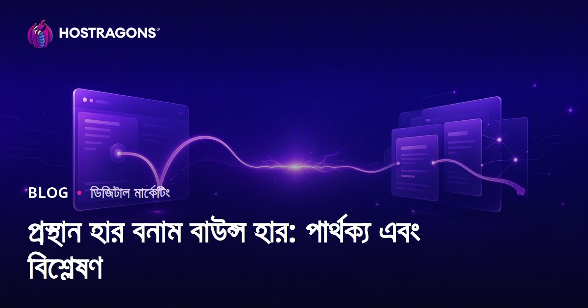 প্রস্থান হার বনাম বাউন্স হার: পার্থক্য এবং বিশ্লেষণ