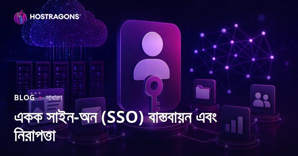 একক সাইন-অন (SSO) বাস্তবায়ন এবং নিরাপত্তা