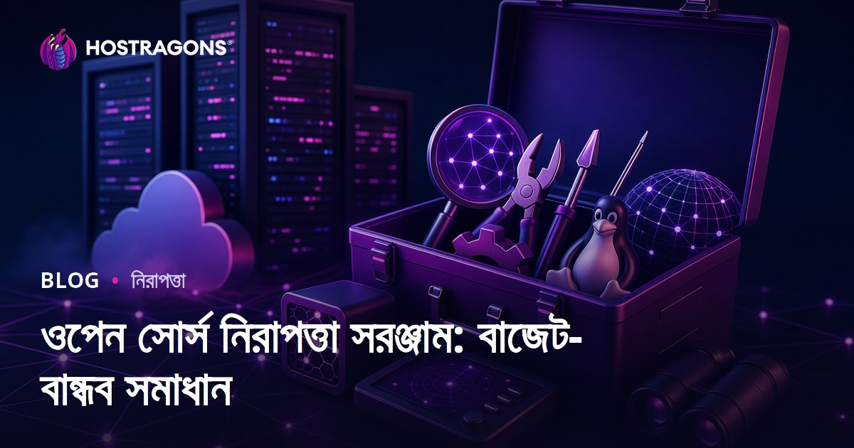 ওপেন সোর্স নিরাপত্তা সরঞ্জাম: বাজেট-বান্ধব সমাধান