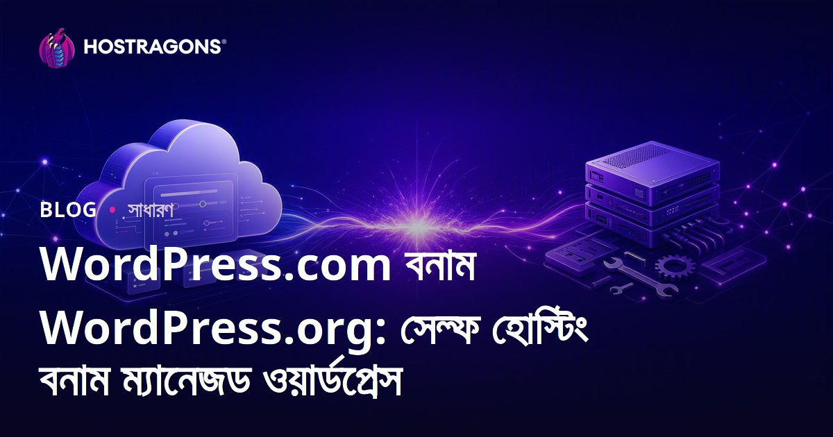 WordPress.com বনাম WordPress.org: সেল্ফ হোস্টিং বনাম ম্যানেজড ওয়ার্ডপ্রেস