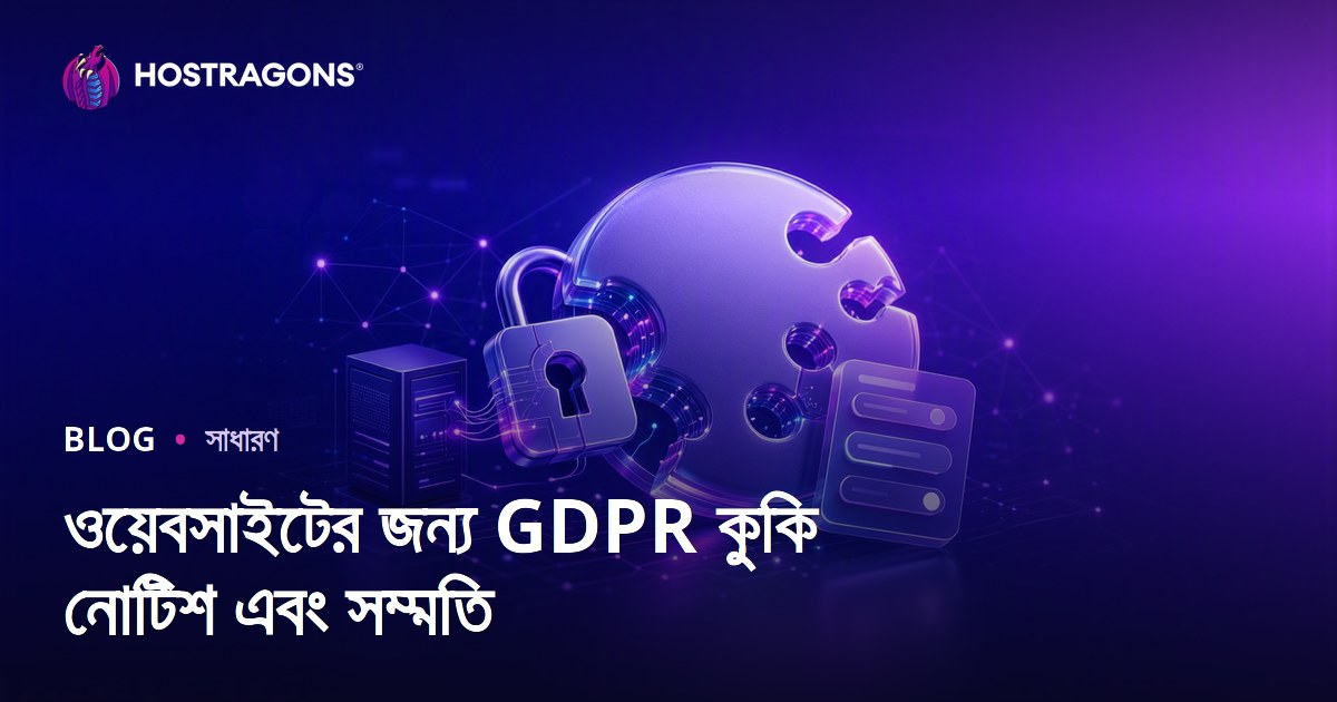 ওয়েবসাইটের জন্য GDPR কুকি নোটিশ এবং সম্মতি