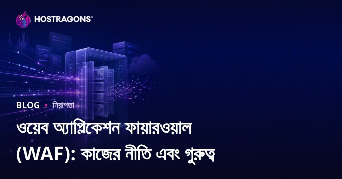 ওয়েব অ্যাপ্লিকেশন ফায়ারওয়াল (WAF): কাজের নীতি এবং গুরুত্ব
