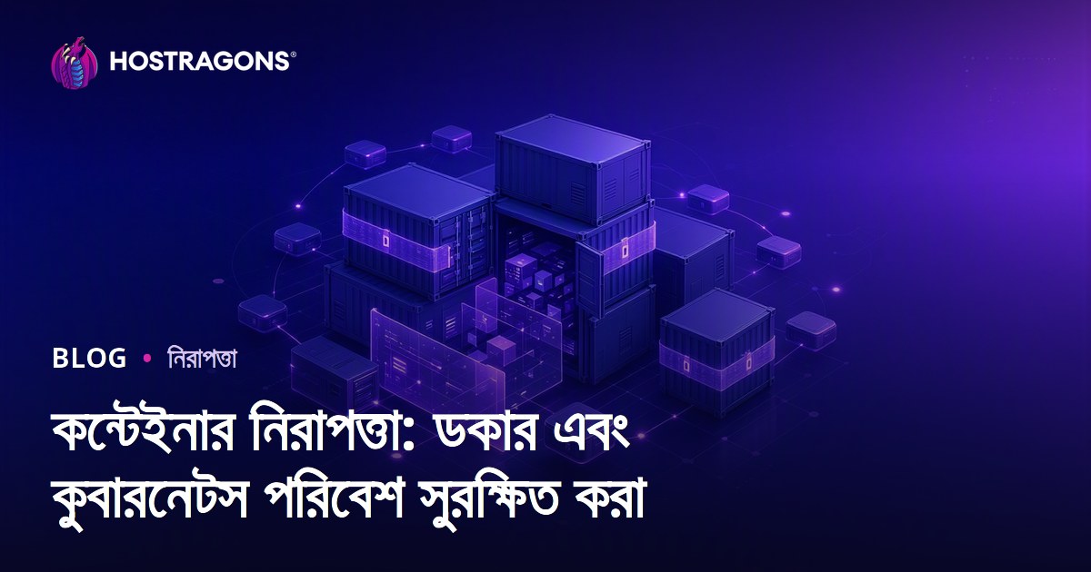 কন্টেইনার নিরাপত্তা: ডকার এবং কুবারনেটস পরিবেশ সুরক্ষিত করা