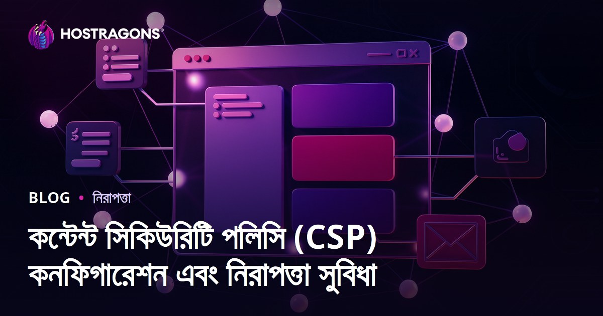 কন্টেন্ট সিকিউরিটি পলিসি (CSP) কনফিগারেশন এবং নিরাপত্তা সুবিধা