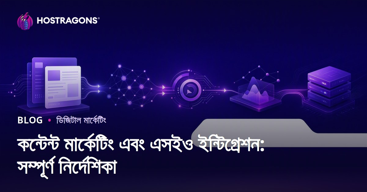 কন্টেন্ট মার্কেটিং এবং এসইও ইন্টিগ্রেশন: সম্পূর্ণ নির্দেশিকা