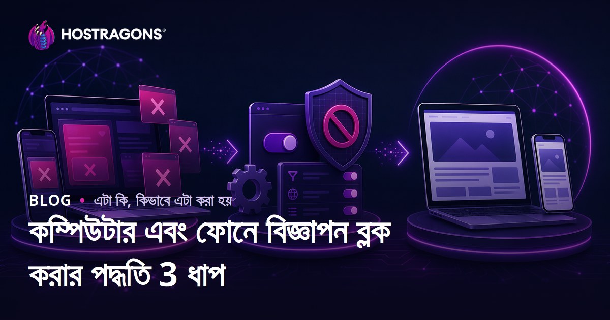 কম্পিউটার এবং ফোনে বিজ্ঞাপন ব্লক করার পদ্ধতি 3 ধাপ