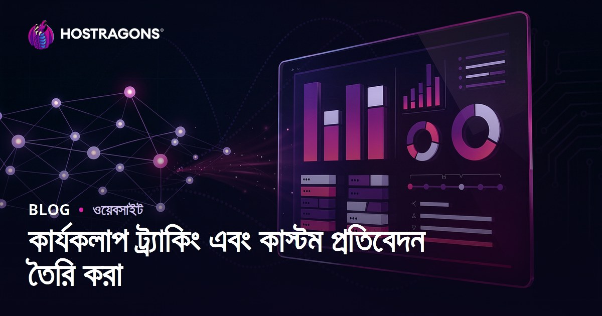 কার্যকলাপ ট্র্যাকিং এবং কাস্টম প্রতিবেদন তৈরি করা